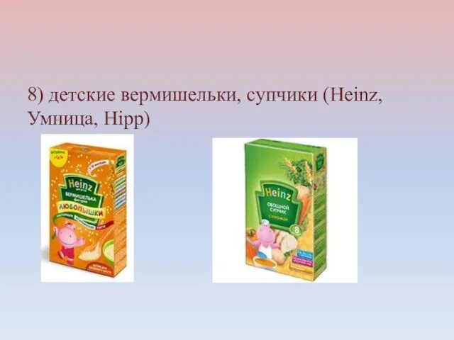 8) детские вермишельки, супчики (Heinz, Умница, Hipp)