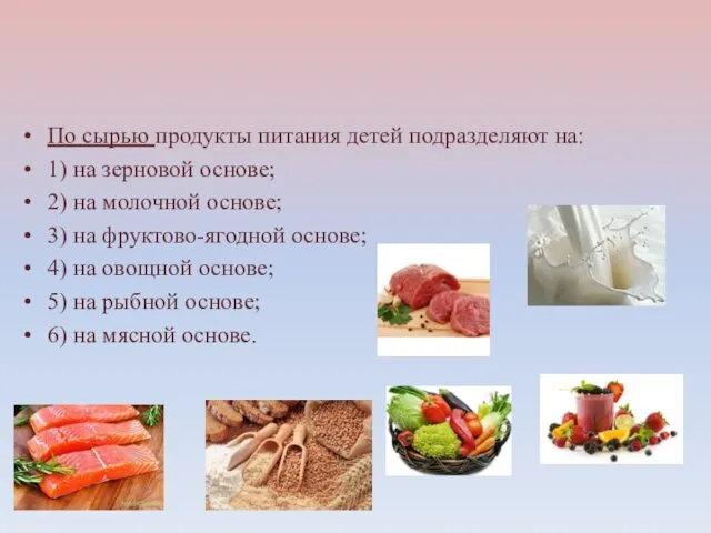 По сырью продукты питания детей подразделяют на: 1) на зерновой