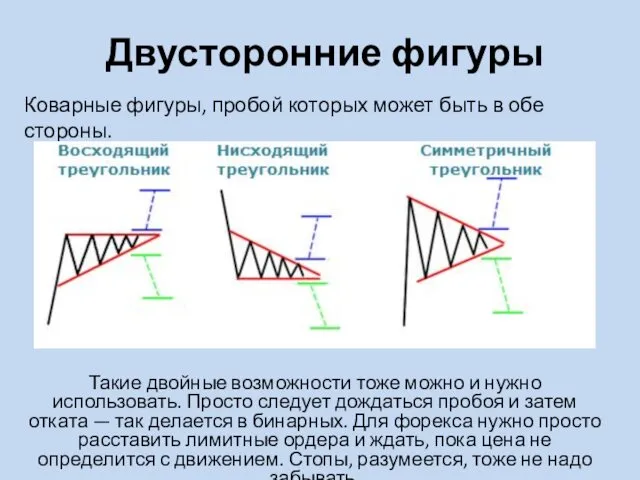 Двусторонние фигуры Такие двойные возможности тоже можно и нужно использовать.