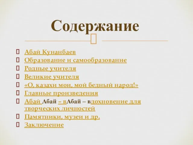 Содержание Абай Кунанбаев Образование и самообразование Родные учителя Великие учителя