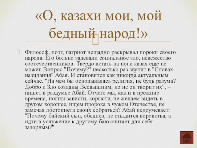 «О, казахи мои, мой бедный народ!» Философ, поэт, патриот нещадно