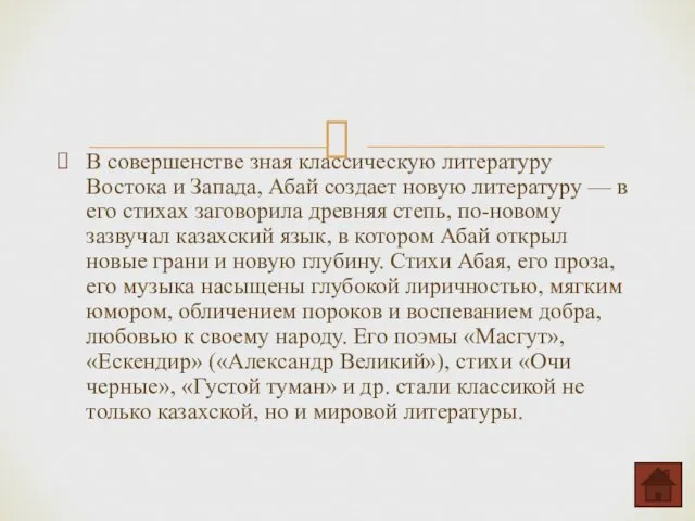 В совершенстве зная классическую литературу Востока и Запада, Абай создает