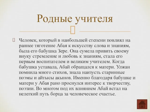 Человек, который в наибольшей степени повлиял на раннее тяготение Абая