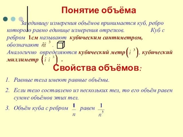 Понятие объёма За единицу измерения объёмов принимается куб, ребро которого