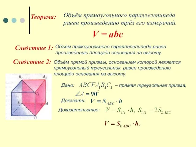 Теорема: Объём прямоугольного параллелепипеда равен произведению трёх его измерений. V