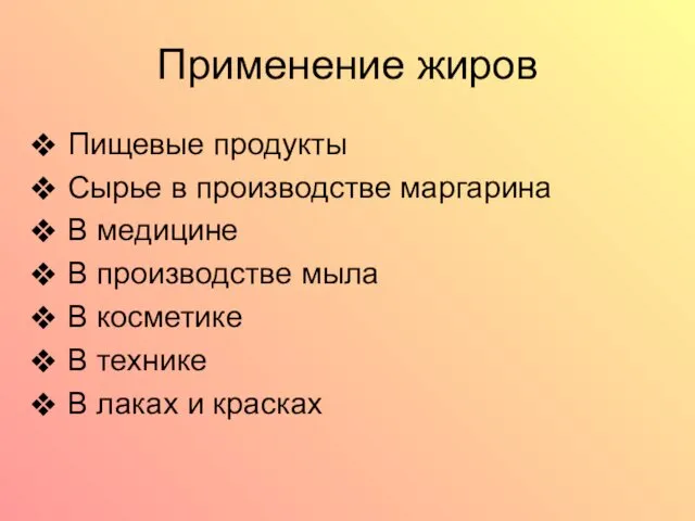 Применение жиров Пищевые продукты Сырье в производстве маргарина В медицине