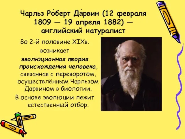 Чарльз Ро́берт Да́рвин (12 февраля 1809 — 19 апреля 1882) — английский натуралист