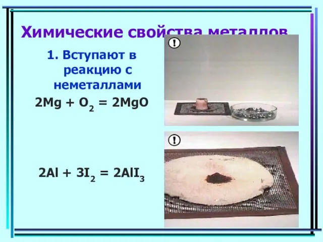 Химические свойства металлов 1. Вступают в реакцию с неметаллами 2Mg