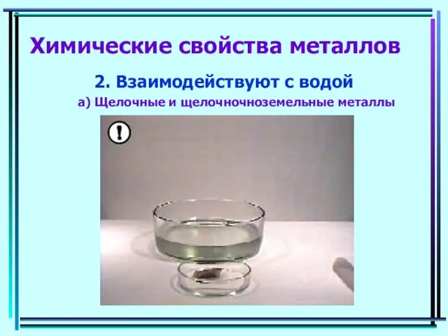 Химические свойства металлов 2. Взаимодействуют с водой a) Щелочные и