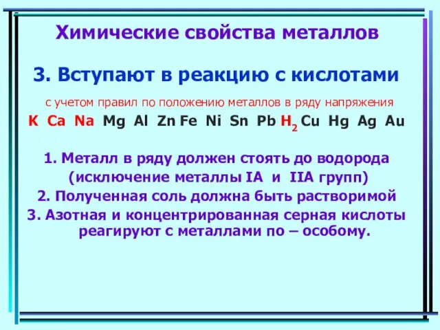 Химические свойства металлов 3. Вступают в реакцию с кислотами с