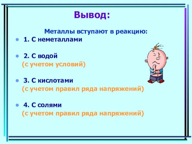 Вывод: Металлы вступают в реакцию: 1. С неметаллами 2. С