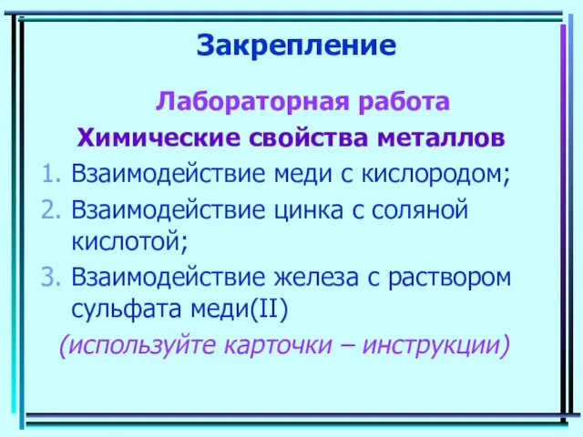 Закрепление Лабораторная работа Химические свойства металлов Взаимодействие меди с кислородом;