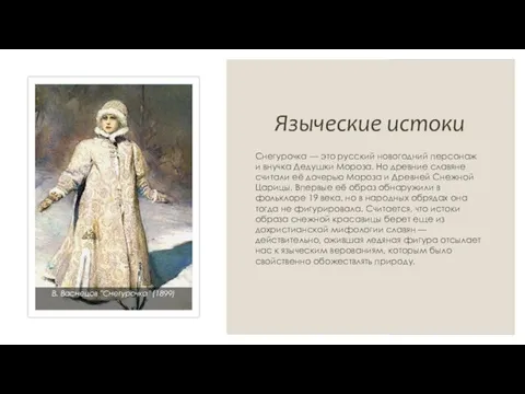 Языческие истоки Снегурочка — это русский новогодний персонаж и внучка