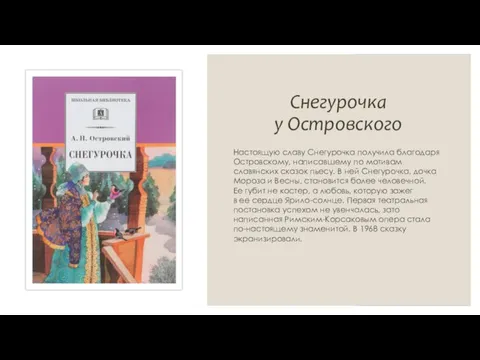 Снегурочка у Островского Настоящую славу Снегурочка получила благодаря Островскому, написавшему