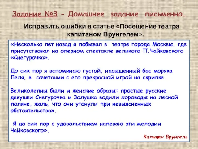 Задание №3 - Домашнее задание письменно. Исправить ошибки в статье