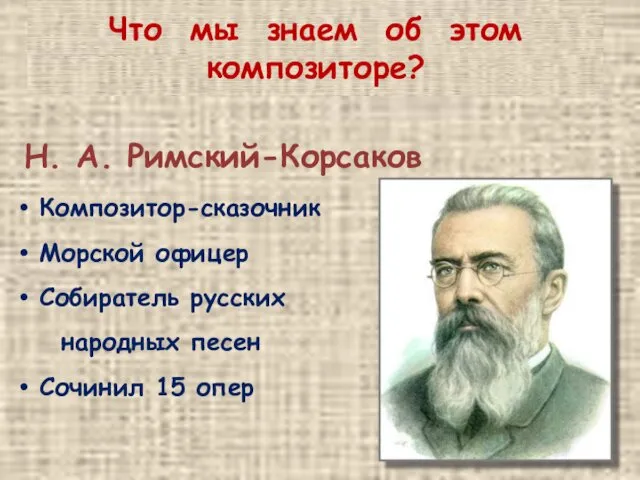 Что мы знаем об этом композиторе? Композитор-сказочник Морской офицер Собиратель