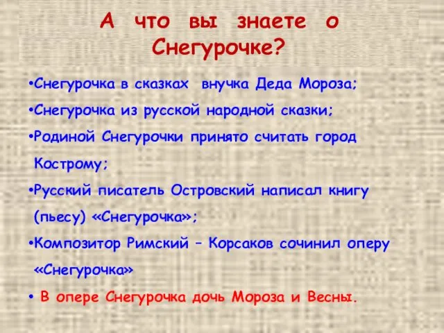 А что вы знаете о Снегурочке? Снегурочка в сказках внучка