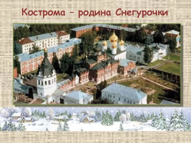 Кострома – родина Снегурочки