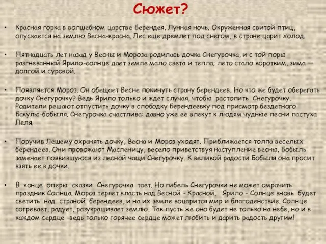 Сюжет? Красная горка в волшебном царстве Берендея. Лунная ночь. Окруженная