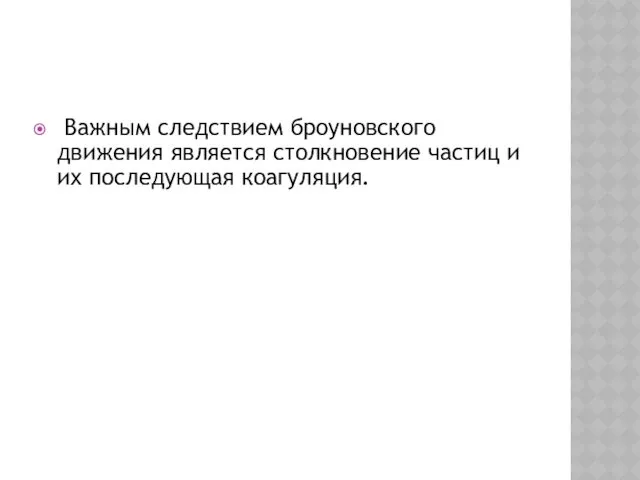 Важным следствием броуновского движения является столкновение частиц и их последующая коагуляция.