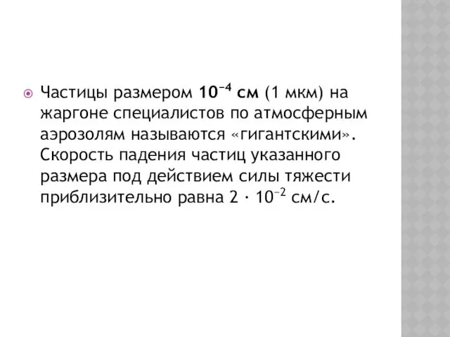 Частицы размером 10−4 см (1 мкм) на жаргоне специалистов по