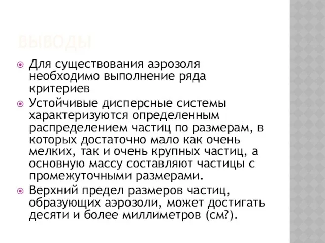 ВЫВОДЫ Для существования аэрозоля необходимо выполнение ряда критериев Устойчивые дисперсные