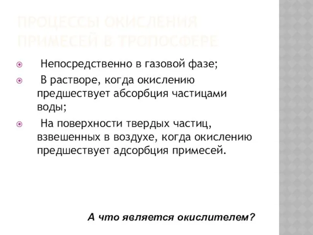 ПРОЦЕССЫ ОКИСЛЕНИЯ ПРИМЕСЕЙ В ТРОПОСФЕРЕ Непосредственно в газовой фазе; В