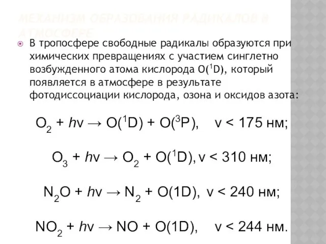 МЕХАНИЗМ ОБРАЗОВАНИЯ РАДИКАЛОВ В АТМОСФЕРЕ В тропосфере свободные радикалы образуются