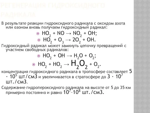 РЕГЕНЕРАЦИЯ ГИДРОКСИДНОГО РАДИКАЛА В результате реакции гидроксидного радикала с оксидом