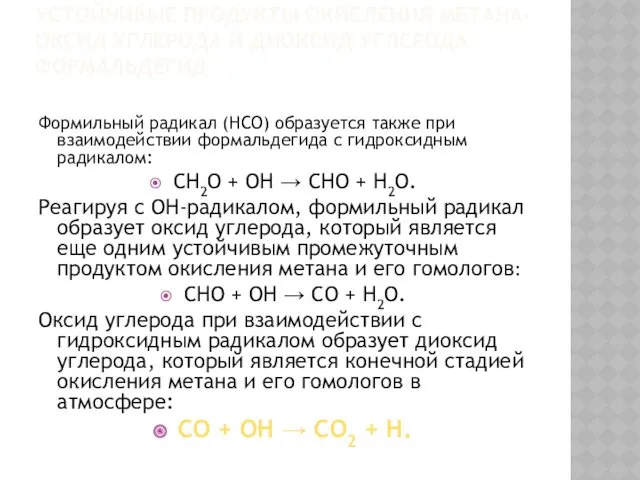 УСТОЙЧИВЫЕ ПРОДУКТЫ ОКИСЛЕНИЯ МЕТАНА- ОКСИД УГЛЕРОДА И ДИОКСИД УГЛЕРОДА ФОРМАЛЬДЕГИД