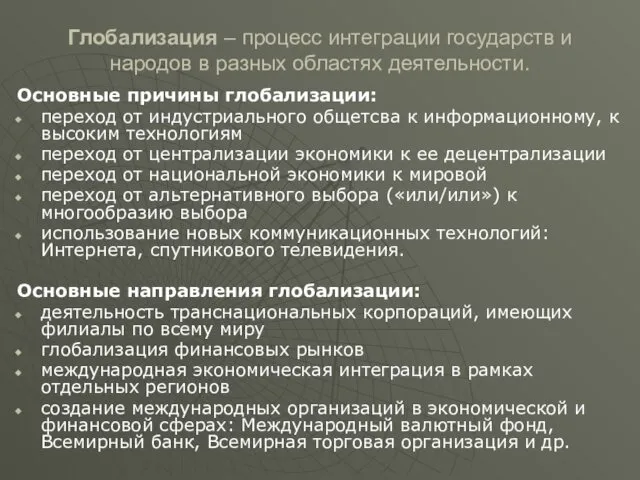 Глобализация – процесс интеграции государств и народов в разных областях