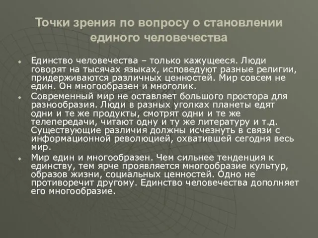 Точки зрения по вопросу о становлении единого человечества Единство человечества