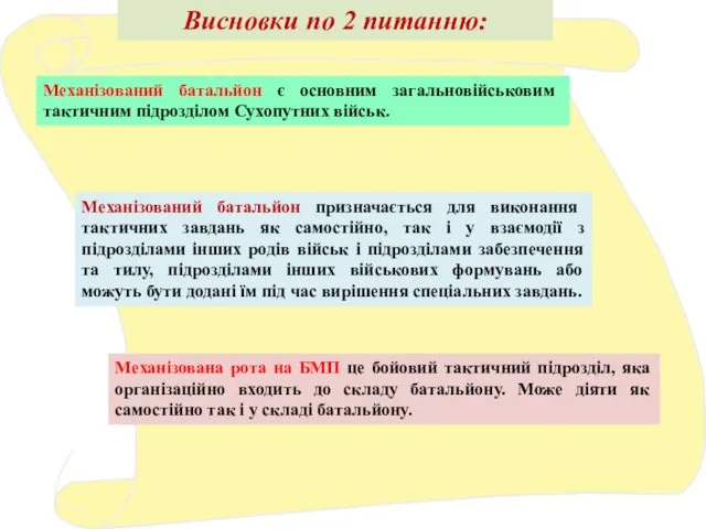 Висновки по 2 питанню: Механізований батальйон є основним загальновійськовим тактичним