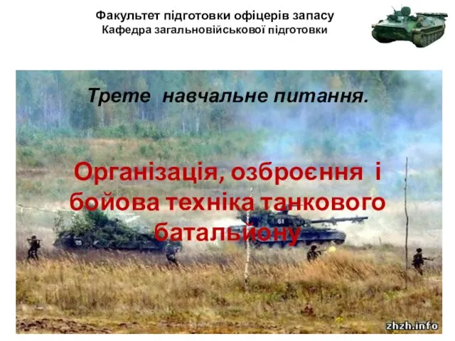 Факультет підготовки офіцерів запасу Кафедра загальновійськової підготовки Трете навчальне питання.