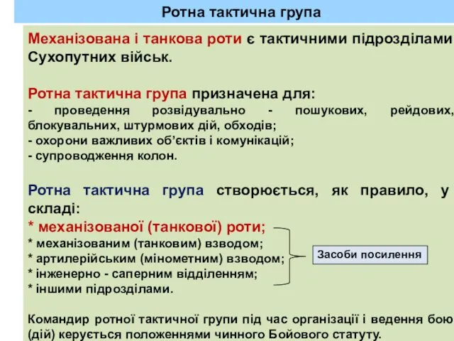 Ротна тактична група Механізована і танкова роти є тактичними підрозділами