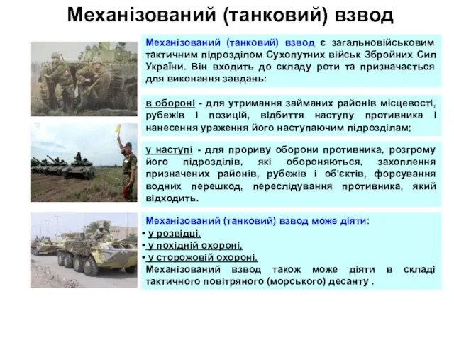 Механізований (танковий) взвод Механізований (танковий) взвод може діяти: у розвідці,