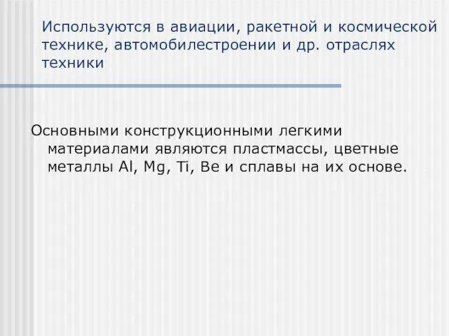 Используются в авиации, ракетной и космической технике, автомобилестроении и др.