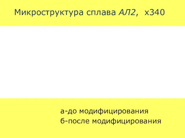 Микроструктура сплава АЛ2, х340 а-до модифицирования б-после модифицирования