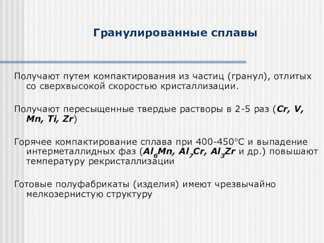 Гранулированные сплавы Получают путем компактирования из частиц (гранул), отлитых со