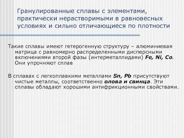 Гранулированные сплавы с элементами, практически нерастворимыми в равновесных условиях и