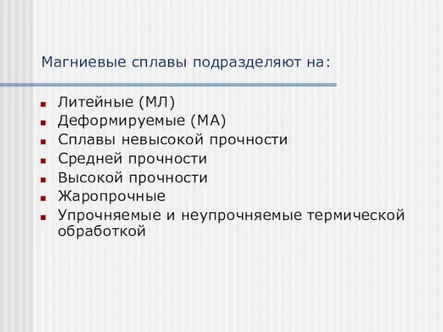 Магниевые сплавы подразделяют на: Литейные (МЛ) Деформируемые (МА) Сплавы невысокой