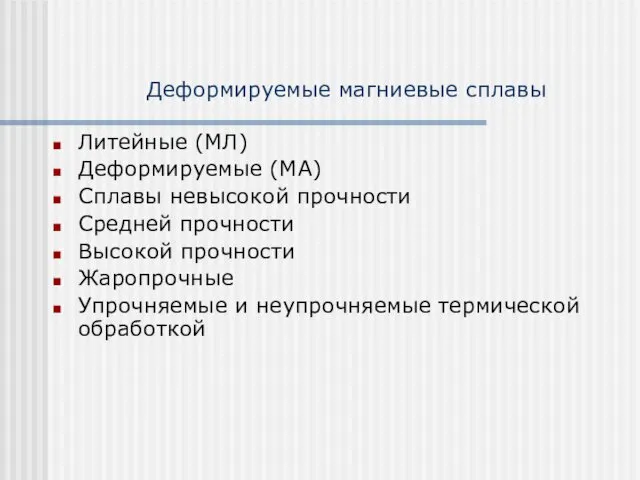 Деформируемые магниевые сплавы Литейные (МЛ) Деформируемые (МА) Сплавы невысокой прочности