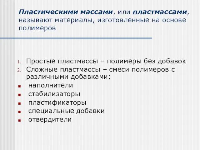 Пластическими массами, или пластмассами, называют материалы, изготовленные на основе полимеров