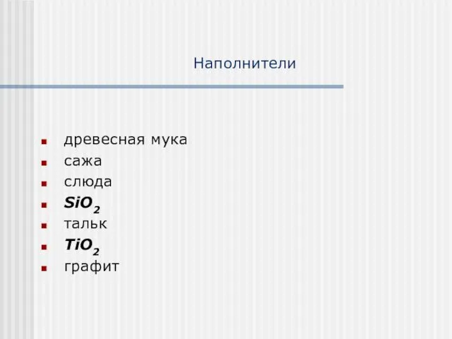 Наполнители древесная мука сажа слюда SiO2 тальк TiO2 графит