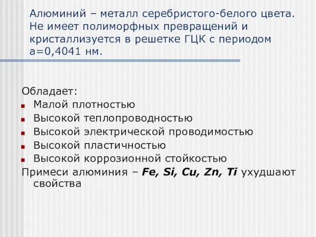 Алюминий – металл серебристого-белого цвета. Не имеет полиморфных превращений и