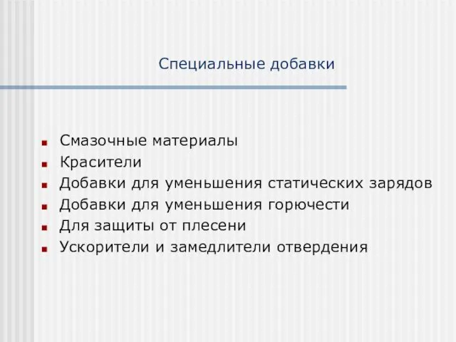 Специальные добавки Смазочные материалы Красители Добавки для уменьшения статических зарядов