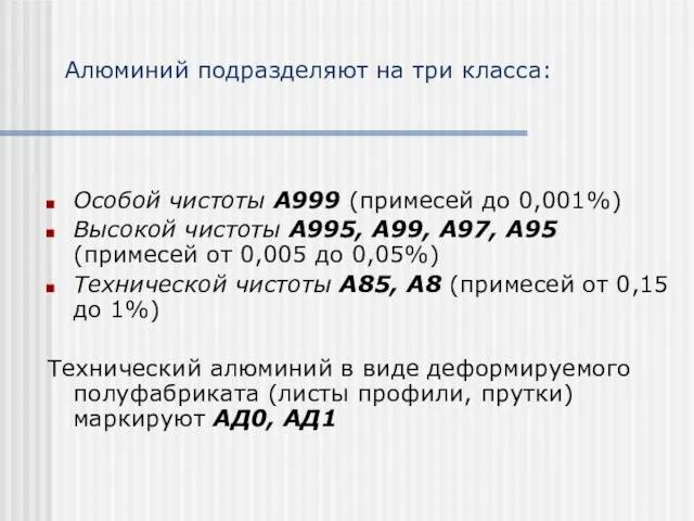 Алюминий подразделяют на три класса: Особой чистоты А999 (примесей до