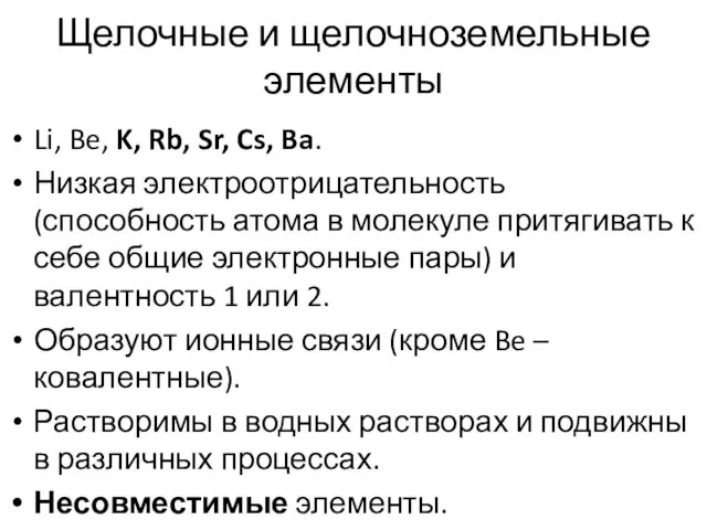 Щелочные и щелочноземельные элементы Li, Be, K, Rb, Sr, Cs,