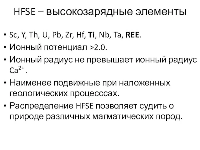 HFSE – высокозарядные элементы Sc, Y, Th, U, Pb, Zr,