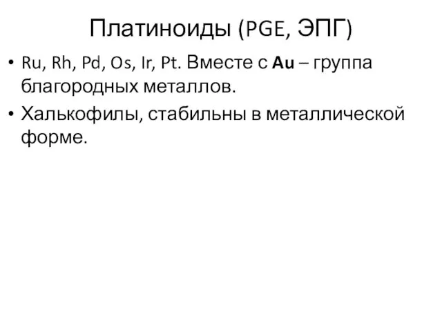 Платиноиды (PGE, ЭПГ) Ru, Rh, Pd, Os, Ir, Pt. Вместе